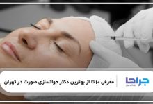 بهترین دکتر جوانسازی صورت در تهران