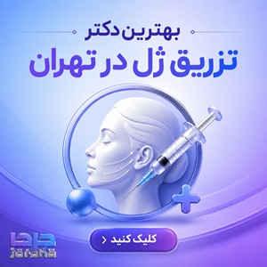 بهترین دکتر تزریق ژل در تهران