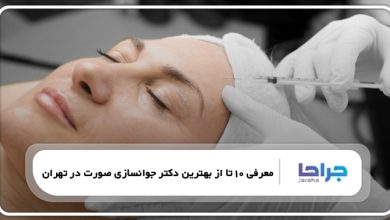 بهترین دکتر جوانسازی صورت در تهران