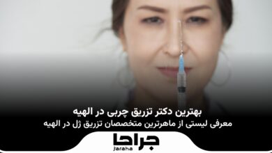 بهترین دکتر تزریق چربی در الهیه