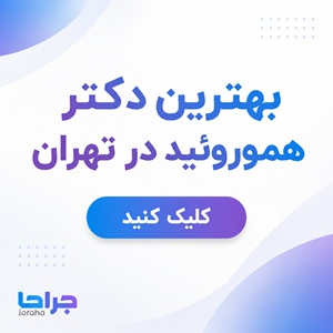 بهترین دکتر هموروئید در تهران