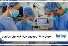 بهترین جراح فیستول در ایران
