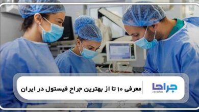 بهترین جراح فیستول در ایران