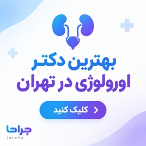 بهترین دکتر اورولوژی در تهران