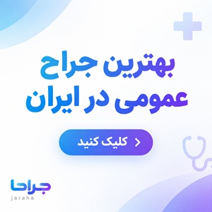 بهترین جراح عمومی در ایران