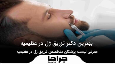 بهترین دکتر تزریق ژل در عظیمیه