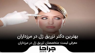 بهترین دکتر تزریق ژل در مرزداران