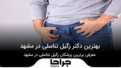 بهترین دکتر زگیل تناسلی در مشهد