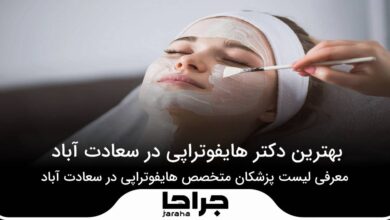بهترین دکتر هایفوتراپی در سعادت آباد