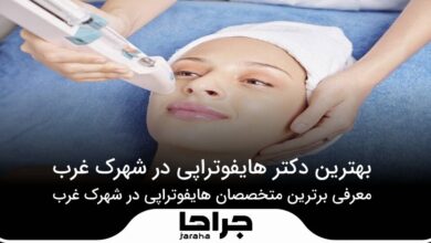 بهترین دکتر هایفوتراپی در شهرک غرب