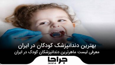 بهترین دندانپزشک کودکان در ایران
