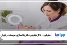 بهترین دکتر پاکسازی پوست در تهران