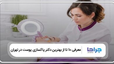 بهترین دکتر پاکسازی پوست در تهران