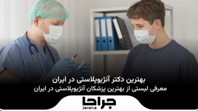 بهترین دکتر آنژیوپلاستی در ایران