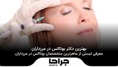 بهترین دکتر بوتاکس در مرزداران