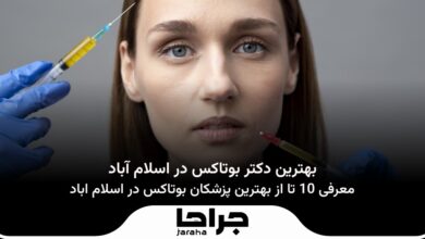 بهترین دکتر بوتاکس در اسلام آباد