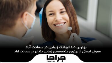 بهترین دندانپزشک زیبایی در سعادت آباد