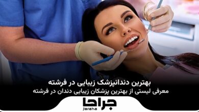 بهترین دندانپزشک زیبایی در فرشته