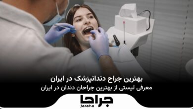 بهترین جراح دندانپزشک در ایران