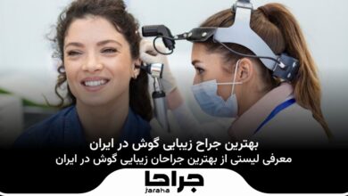 بهترین جراح زیبایی گوش در ایران