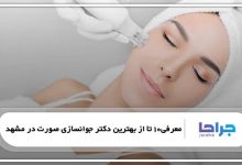 بهترین دکتر جوانسازی صورت در مشهد