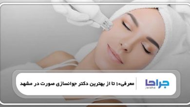 بهترین دکتر جوانسازی صورت در مشهد