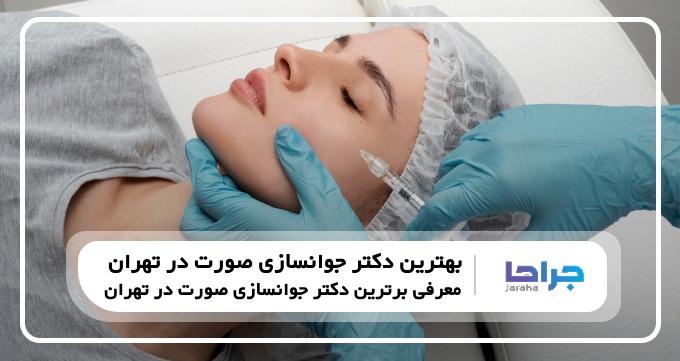 10 تا از بهترین دکتر جوانسازی صورت در تهران