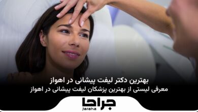 بهترین دکتر لیفت پیشانی در اهواز