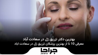 بهترین دکتر تزریق ژل در سعادت آباد