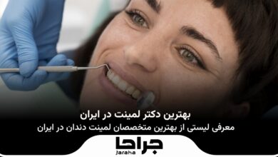 بهترین دکتر لمینت در ایران