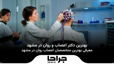 بهترین دکتر اعصاب و روان در مشهد