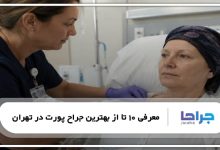 بهترین جراح پورت در تهران