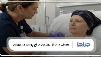 بهترین جراح پورت در تهران