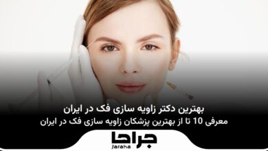 بهترین دکتر زاویه سازی فک در ایران