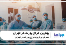 بهترین جراح پورت در تهران