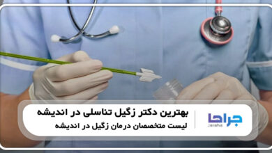 5 تا از بهترین دکتر زگیل تناسلی در اندیشه⭐【سال1404】⚡