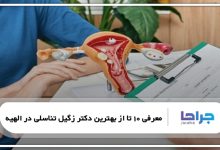 بهترین دکتر زگیل تناسلی در الهیه