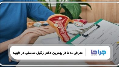 بهترین دکتر زگیل تناسلی در الهیه