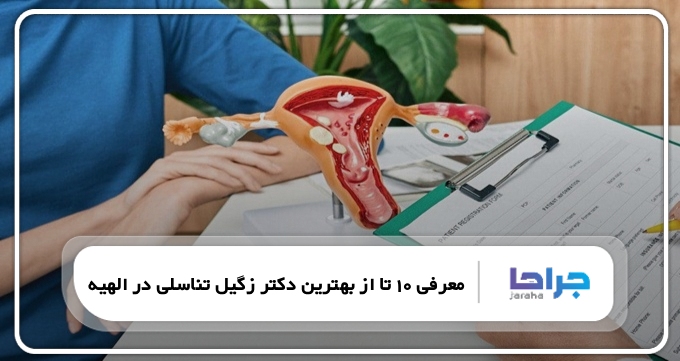 بهترین دکتر زگیل تناسلی در الهیه