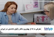 بهترین دکتر زگیل تناسلی در ایران
