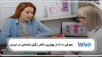 بهترین دکتر زگیل تناسلی در ایران