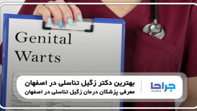 بهترین دکتر زگیل تناسلی در اصفهان
