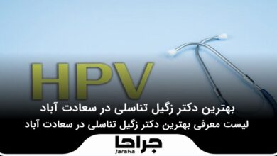 بهترین دکتر زگیل تناسلی در سعادت آباد