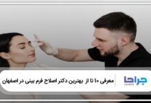 بهترین دکتر اصلاح فرم بینی در اصفهان