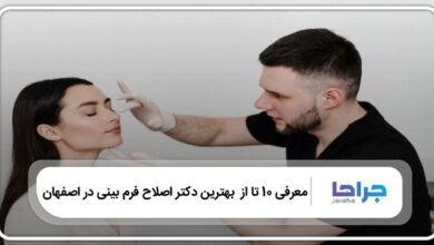 بهترین دکتر اصلاح فرم بینی در اصفهان