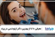 بهترین دکتر ارتودنسی در پرند