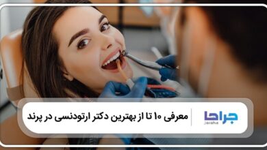 بهترین دکتر ارتودنسی در پرند