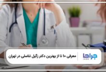 بهترین دکتر زگیل تناسلی در تهران