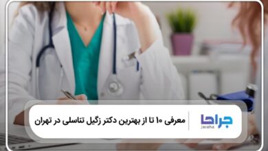 بهترین دکتر زگیل تناسلی در تهران