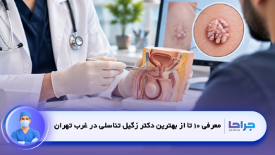 بهترین دکتر زگیل تناسلی در غرب تهران